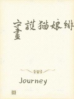 守护猫娘绯鞠漫画封面