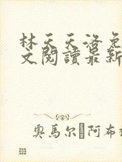 林天天洛免费全文阅读最新下载