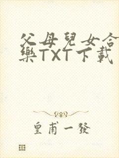 父母儿女合家欢乐TXT下载