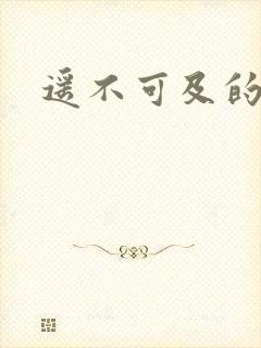 遥不可及的爱