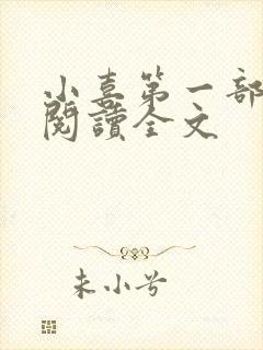 小喜第一部免费阅读全文