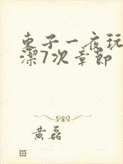 东子一夜玩弄白洁7次章节封面