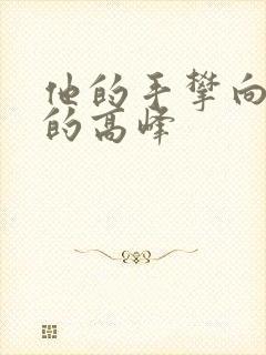 他的手攀向了我的高峰