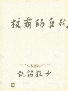 校霸的自我攻略