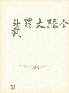 斗罗大陆全集下载