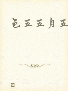 色五五月五月开