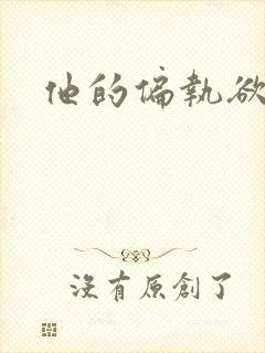 他的偏执欲