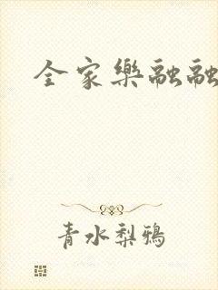 全家乐融融封面