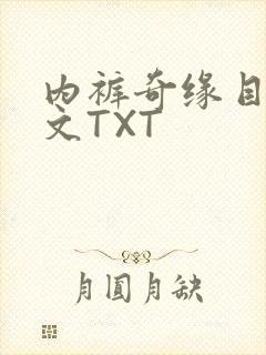 内裤奇缘目录正文TXT