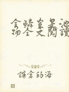 金鳞岂是池中之物全文阅读