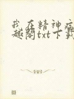 我在精神病院笔趣阁txt下载