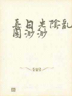 长日光阴乱作一团渺渺