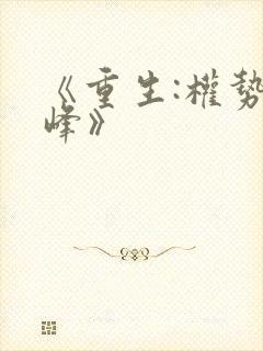 《重生:权势巅峰》