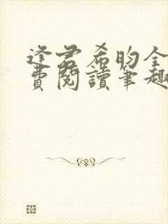 逢君希昀全文免费阅读笔趣阁