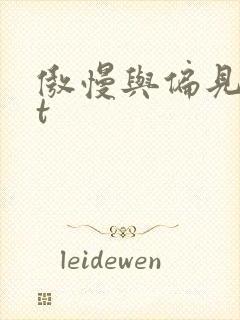 傲慢与偏见txt