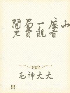 开局一座山漫画免费观看