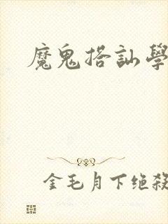 魔鬼搭讪学