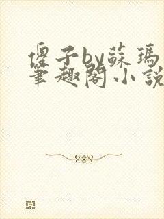 傻子by苏玛丽笔趣阁小说