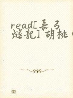 read[长弓燧龙] 胡桃 (原神)免费