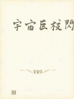 宇宙巨校闪级生