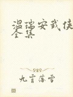 温瑞安武侠小说全集