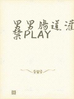 男男肠道灌水失禁PLAY