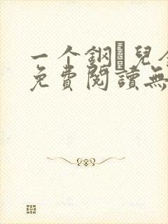 一个钢镚儿全文免费阅读无弹窗