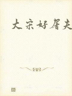大宋好屠夫