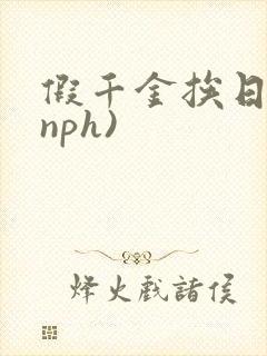 假千金挨日记(nph)