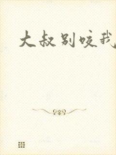 大叔别咬我