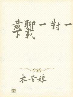 黄聊一对一软件下载