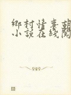 乡村情事胡秀英小说在线阅读