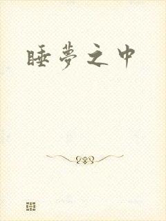 睡梦之中
