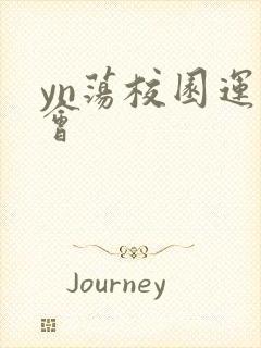 yn荡校园运动会