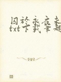 囚于永夜未删减txt下载笔趣阁