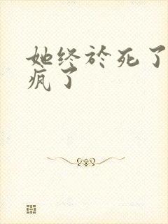 她终于死了他却疯了