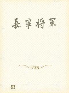 长宁将军
