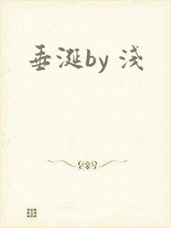 垂涎by 浅