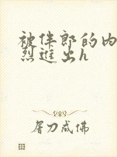 被伴郎的内捧猛烈进出h封面