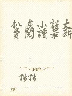 扒灰小说大全免费阅读最新章节列表