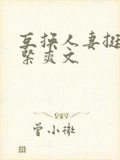 互换人妻挺进好紧爽文封面