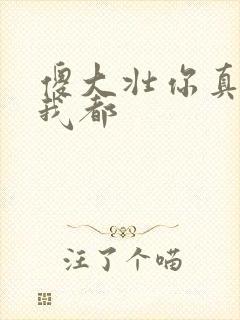 傻大壮你真厉害我都