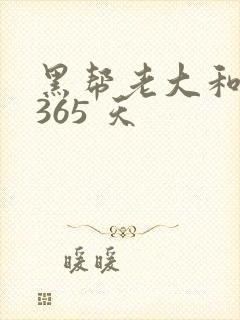 黑帮老大和我的365 天