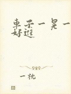 车子一晃一晃正好进