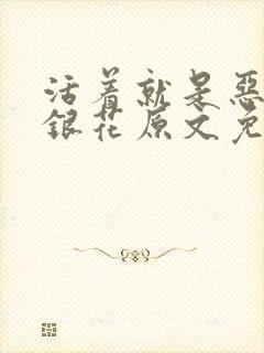 活着就是恶心金银花原文免费阅读