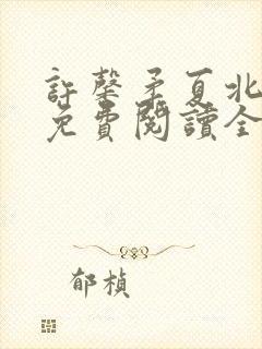 许馨柔夏北小说免费阅读全文下载