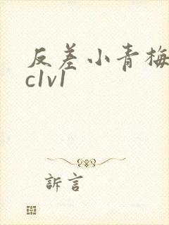 反差小青梅不经c1v1封面