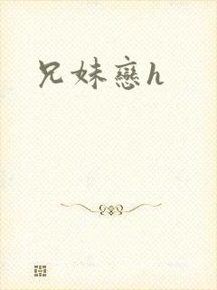 兄妹恋h