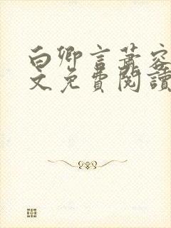 白卿言萧容衍全文免费阅读小说