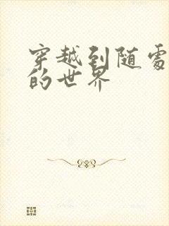 穿越到随处做X的世界